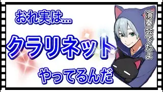 【箱ラジ10限目文字起こし】クロノアさんはクラリネットをやっている！？