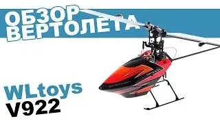 Вертолеты на радиоуправлении. WLToys V922: обзор, распаковка, мнение эксперта.