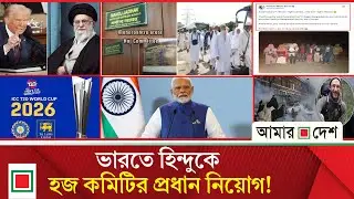 আজকের বিশ্ব: ’পাকিস্তানকে বাংলাদেশের পাশে দাঁড়াতে হবে’ | Amar Desh