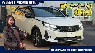 【超希少】赤いレザーシートがオシャレすぎる！プジョー5008の特別仕様車を徹底レビュー