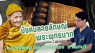 บทบังคมลายลักษณ์ ถ่ายทอดโดยหมอบี #หลวงปู่พิศดู #วัดเทพธารทอง #งมงายสไตล์หมอบี