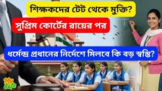 Teachers TET Exemption: Exemption of teachers from TET? Dharmendra Pradhan after Supreme Court ve...