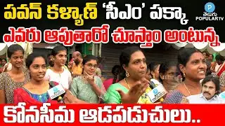 Konaseema Ladies About Pawan Kalyan | Public Talk On YS Jagan Ruling | Amalapuram | Telugu Popular