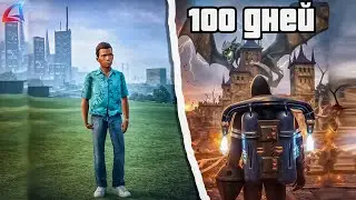 100 Дней не заходил на Arizona RP
