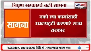 Saamana Editorial | महाराष्ट्रावर निर्दय मनाच्या माणसांचं राज्य, 'सामना'तून 'महायुती'वर टीकास्त्र