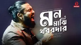 Mon Majhi Khobordar | মন মাঝি খবরদার | Parvez Khan | Asian Music
