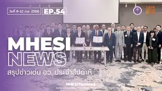 MHESI NEWS สรุปข่าวเด่น อว. ประจำสัปดาห์ : 8-12 ก.ย. 2568 | EP.54