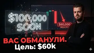 Биткоин: ПОЧЕМУ ТЕБЕ БОЛЬНО? Падение на $60,000 неизбежно.