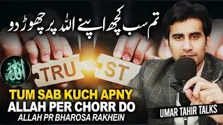 Tum Sab Kuch Apny ALLAH Par Chor Do |تم سب کچھ اپنے اللہ پر چھوڑ دو | Umar Tahir Talks