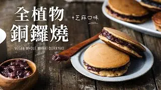 全植物銅鑼燒（蜜紅豆＋芝麻口味）» 不甜膩, 純素無蛋奶～同場加映：抹茶紅豆植物奶酪/冰棒 Vegan Dorayaki