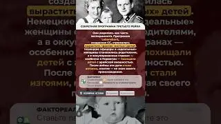🧬 LEBENSBORN #факты #история #интересно #shorts #фактореал #всемирнаяистория