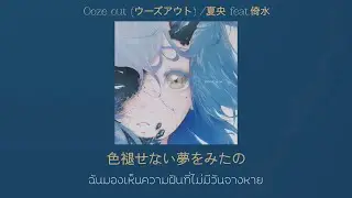 [THAISUB] Ooze out (ウーズアウト) / 夏央 feat.倚水 แปลไทย