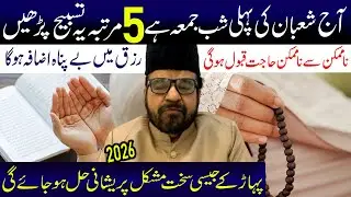 Aaj Shaban Ki Pehli Shabe Jumma 5 Martaba Ye Tasbeh Padhe Yeh Amal Kare | Maulana Abid Bilgrami