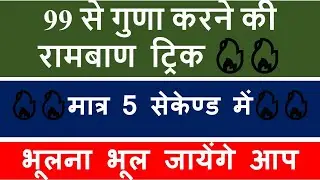TWO DIGIT MULTIPLICATION TRICK | 2 अंको की संख्या को 99 से गुणा करने की जबरदस्त ट्रिक | #maths