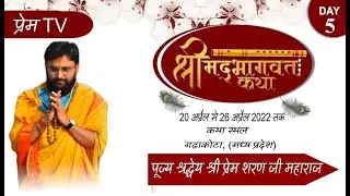 Shrimad Bhagwat Katha ll Day~5ll Pujya Shri Prem Sharan Ji Maharaj