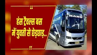 Indore : स्लीपर बस में युवती से छेड़छाड़, कंडक्टर और ड्राइवर ने मदद करने से किया इंकार...