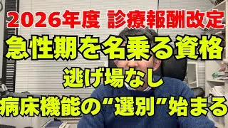 【2026年度 診療報酬改定】生き残る病院・潰れる病院の分かれ目