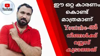ഇത് അറിയാതെ എത്ര വീഡിയോസ് ഇട്ടിട്ടും കാര്യമില്ല.  യൂട്യൂബിൽ നിങ്ങൾക്ക് വ്യൂസ് കിട്ടില്ല.. SHARAF AVS