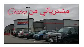 جولة &  تقدية من كوسكو Tour and  purchases  from 🇨🇦👍👍Costco