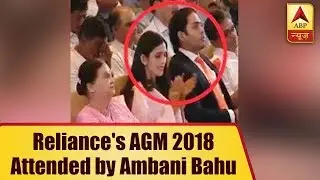 Reliance's AGM 2018 Attended by Ambani Bahu Shloka Mehtaz| ABP News