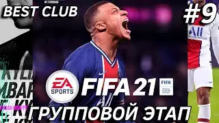 BEST CLUB | FIFA 21 | ГРУППОВОЙ ЭТАП #9