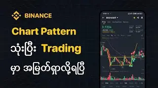 Crypto Chart Pattern သုံးပြီး Trading မှာ အမြတ်ရှာလို့ရပြီ​ | Myanmar Crypto