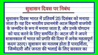 सुशासन दिवस पर निबंध | EssayOn Good Governance Day In Hindi | sushasan Divas per nibandh