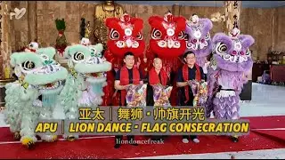 APU Lion Dance Team｜舞狮 & 帅旗开光｜Fatt Wah Temple 2026