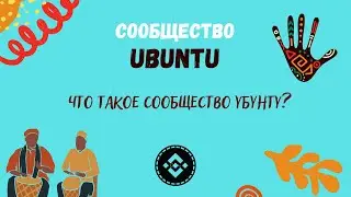 Что такое Убунту. Старт сообщества I AM UBUNTU Подарочное движение #убунту