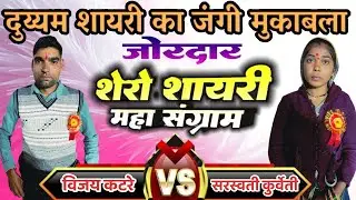 दुय्यम शायरी मुकाबला~सरस्वती कुर्वेती-विजय कटरे~Shayari Nakal Lavani~Vijay Katare-Saraswati Kurveti
