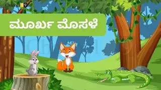 ಮೂರ್ಖ ಮೊಸಳೆ | Fox, Rabbit & Crocodile Story | Stories in Kannada | #channel99 | Channel 99