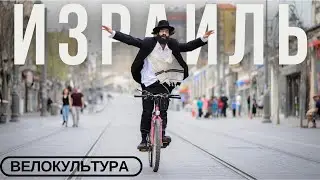 ИЗРАИЛЬ | ВЕЛОЖИЗНЬ В ДРУГОЙ СТРАНЕ