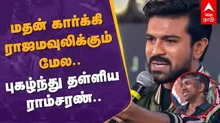 Ram Charan Speech | மதன் கார்க்கி ராஜமவுலிக்கும் மேல.. புகழ்ந்து தள்ளிய ராம்சரண் | SS Rajamouli