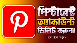 পিন্টারেস্ট অ্যাকাউন্ট ডিলিট করার নতুন নিয়ম | How to Delete Pinterest Account | (বাংলা টিউটোরিয়াল।)