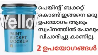 പെയിന്റ് ബക്കറ്റ് കൊണ്ടൊരു stool carboard / DIY stool cardboard