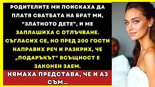 Искаха Да Платя Сватбата На Брат Си, Затова Го Направих Законен Заем