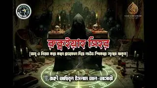 যাদুর রুক্বইয়াহ || রুক্বইয়াহ সিহর || রাক্বী আছিবুল ইসলাম || আন-নাফিয়াহ সুন্নাহ হেলথ কেয়ার সেন্টার।