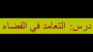 التعامد في الفضاء ، الحصة الثانية ، رياضيات ، 9 أساسي ، تطبيقات
