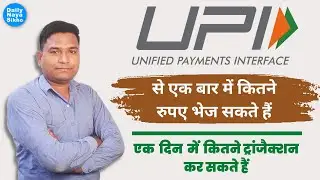 UPI payment limit: एकबार में यूपीआई से कितना पैसा ट्रांसफर कर सकते हैं? जानिए क्या है इसकी लिमिट |