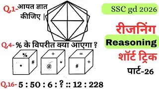 Reasoning प्रैक्टिस Set–26|| SSC gd reasoning|| ntpc reasoning|| reasoning||  reasoning practice set