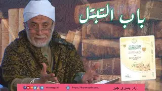 شرح منازل السائرين - المجلس (24) باب التبتل | أ.د. يسري جبر