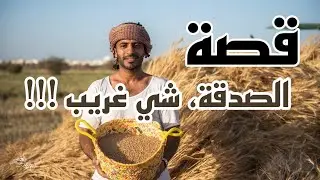 قصة الصدقه شي غريب !!