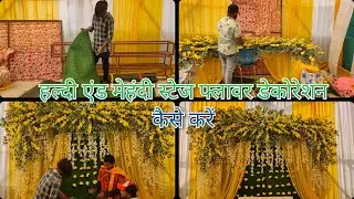 हल्दी एंड मेहंदी स्टेज फ्लावर डेकोरेशन कैसे करें... काम सीखना है तो वीडियो पूरा देखें...