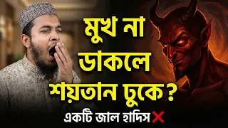 হাই দিলে শয়তান &ldquo;মুখে ঢোকে&rdquo;? | Poster Islam vs Real Islam | Fake Hadis Exposed
