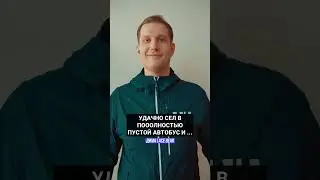 Автобусная История😂 #юмор #приколы #мем