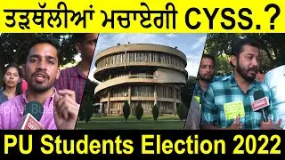 PU Election 2022 : ਕਿਹੜੀ ਸੋਚ ਦੇ ਪਾਂਧੀ ਹਨ CYSS ਦੇ ਆਗੂ..? | Punjab University Chandigarh