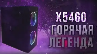 Горячая легенда прошлого - Xeon X5460. Сборка ПК за 5000. #nottoxjq #pc #pcbuild