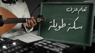 ٥٨ - تعلم العود - سكة طويلة