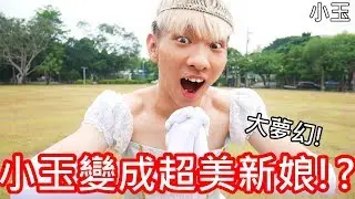 【小玉】大夢幻!小玉變成超美新娘!?【有吃毒的一集】