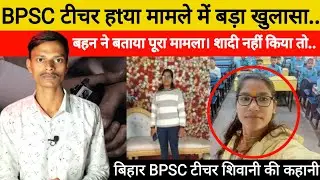 Bihar Araria Crime: BPSC टीचर की एकतरफा प्यार में ह त्या बहन बोली- साथी शिक्षक..
